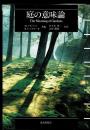 庭の意味論 : 思想・場所そして行為