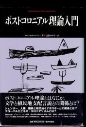 ポストコロニアル理論入門