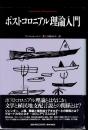 ポストコロニアル理論入門