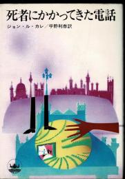 死者にかかってきた電話