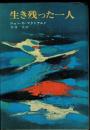 生き残った一人