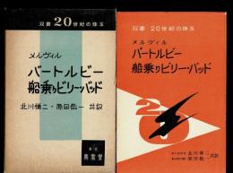 バートルビー/船乗りビリー・バッド