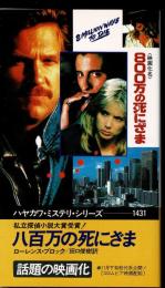 八百万の死にざま