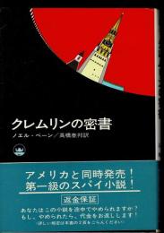 クレムリンの密書