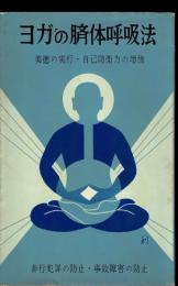 ヨガの臍体呼吸法 : 美徳の実行と自己防衛力の増強