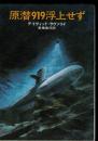 原潜919浮上せず