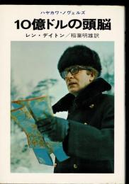 10億ドルの頭脳