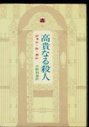 高貴なる殺人