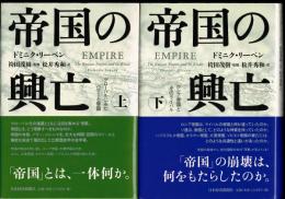 帝国の興亡＜上下セット＞