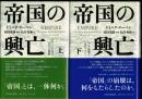帝国の興亡＜上下セット＞