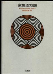 家族周期論