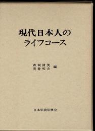 現代日本人のライフコース