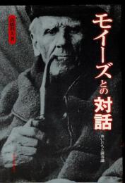 モイーズとの対話 : おいたちと演奏論