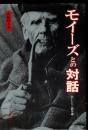 モイーズとの対話 : おいたちと演奏論