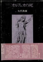オルフェオの死