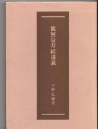 観無量寿経講義