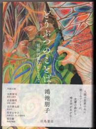 どうぶつのことば