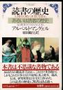 読書の歴史 : あるいは読者の歴史