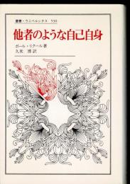 他者のような自己自身