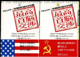 最高首脳交渉 : ドキュメント・冷戦終結の内幕 上下巻