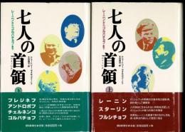 七人の首領 : レーニンからゴルバチョフまで　上下