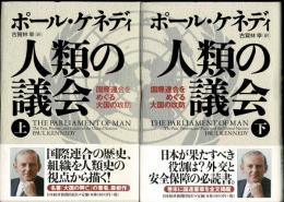 人類の議会 : 国際連合をめぐる大国の攻防　上下