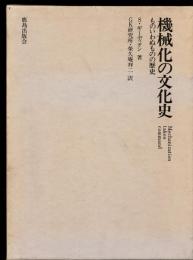 機械化の文化史 : ものいわぬものの歴史