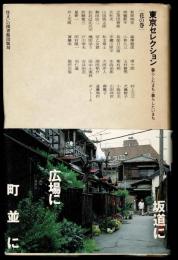 東京セレクション : 暮らしたまち・暮らしたいまち