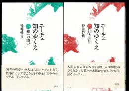 ニーチェ　知のゆくえ　１・２