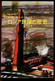 ロシア民謡の歴史 : 民族と風土のうたごえ