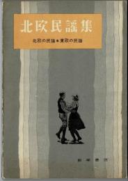 北欧民謡集 : 北欧の民謡・東欧の民謡