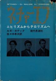 ネチャーエフ : ニヒリズムからテロリズムへ