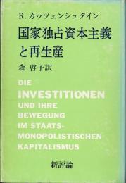 国家独占資本主義と再生産