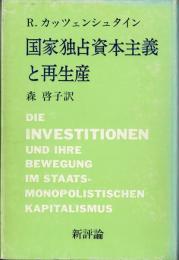 国家独占資本主義と再生産