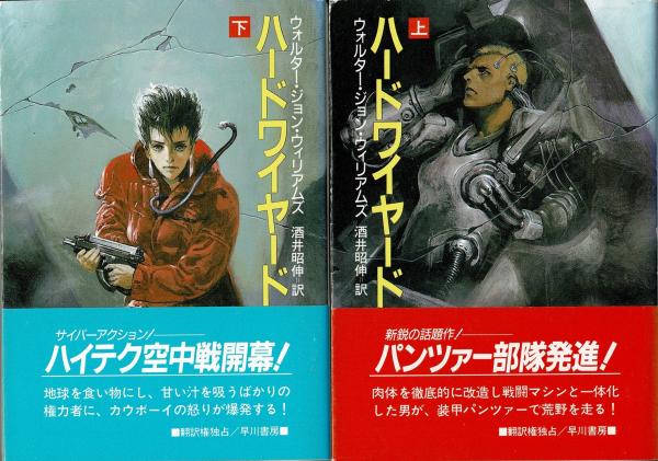 最新のデザイン ハードワイヤード 上下巻セット(ウォルター・ジョン 文学+小説