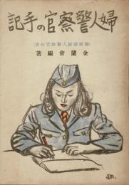 婦人警察官の手記