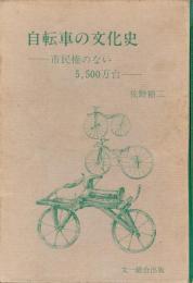 自転車の文化史 : 市民権のない5,500万台