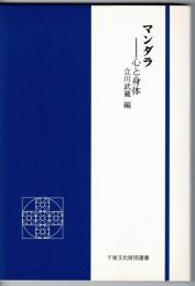 マンダラ : 心と身体