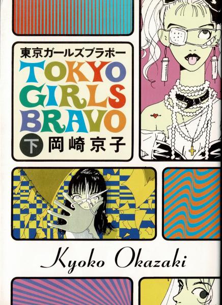 東京ガールズブラボー 上下巻セット(岡崎京子 著) / 古本、中古本、古