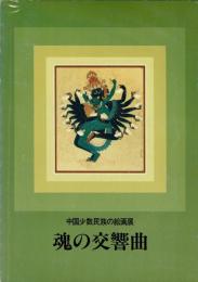 魂の交響曲 : 中国少数民族の絵画展