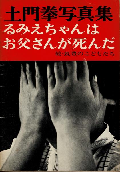 筑豊のこどもたち : 土門拳写真集(土門拳 著) / 古本、中古本、古書籍