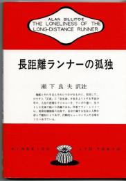長距離ランナーの孤独
