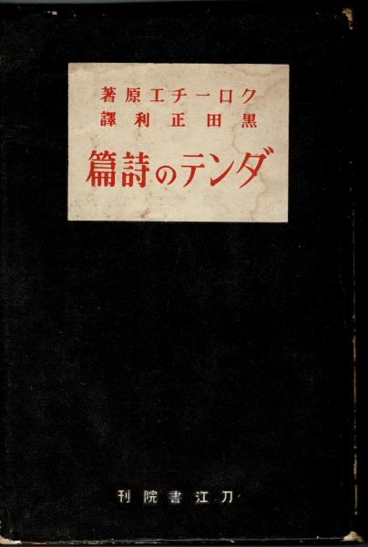 果樹園(リルケ 著 ; 堀口大学 訳) / ワグテイルブックストア