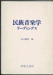 民族音楽学リーディングス