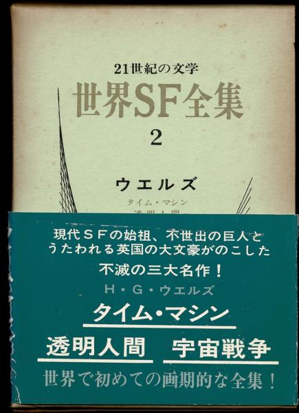 世界SF全集〈第2巻〉ウエルズ (1970年) 　管理番号：20231123-2 世界SF全集〈第2巻〉ウエルズ (1970年) 管理番号：20231123-2