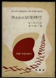 失われた幼年時代 （双書・不安の時代）