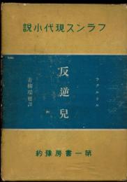 ラクルテル（フランス現代小説　７）