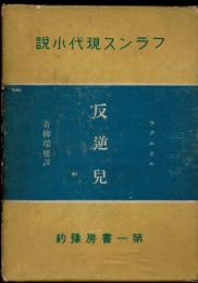 ラクルテル（フランス現代小説　７）