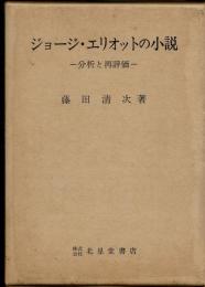 ジョージ・エリオットの小説 : 分析と再評価