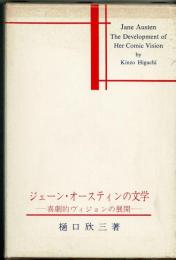 ジェーン・オースティンの文学 : 喜劇的ヴィジョンの展開